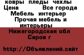 ковры ,пледы ,чехлы › Цена ­ 3 000 - Все города Мебель, интерьер » Прочая мебель и интерьеры   . Нижегородская обл.,Саров г.